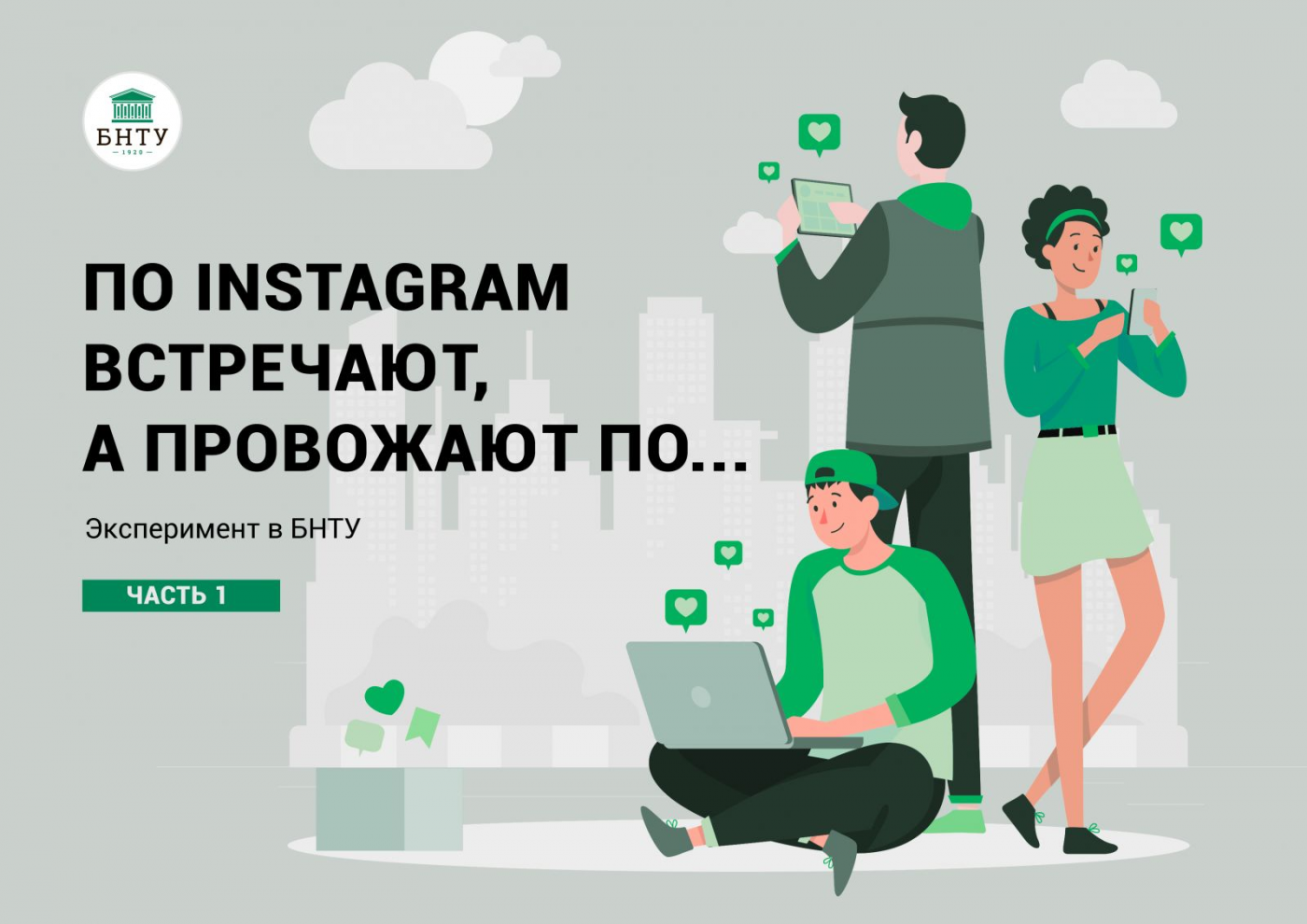 Результаты эксперимента «Встречают по Instagram, а провожают по…» Часть 1